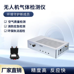 无人机机载气体检测仪