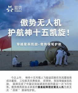 傲势无人机护航神十五凯旋！