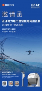 展会邀请丨2023亚洲电力展开幕在即，普宙科技邀您共赴盛会