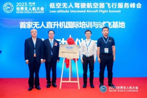 中国首家「无人直升机国际培训与试飞基地」落户联合飞机