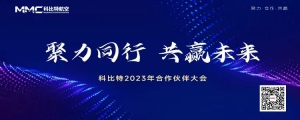 聚力同行 共赢未来，科比特2023合作伙伴大会成功举办