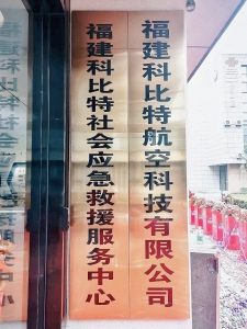 喜讯 | 福建科比特航空盛大开业！