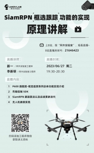 直播预告 | 基于P600旗舰款无人机的SiamRPN 框选跟踪实现