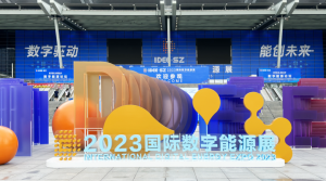 2023国际数字能源展开幕，普宙科技能源巡检解决方案受关注