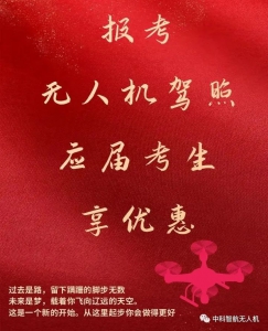 中高考结束必看 | 应届生报考无人机驾照畅享独家优惠！