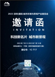 诚邀丨大漠大即将亮相2023深圳(国际)城市环境与景观产业展览会
