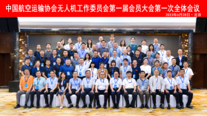 热烈祝贺中国航空运输协会无人机工作委员会成立！