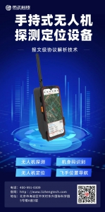 历正产品特辑 l 手持式无人机探测定位系统