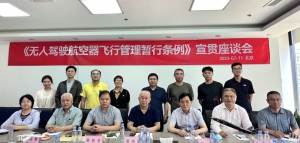 中国航协无人机工作委员会组织召开《无人驾驶航空器飞行管理暂行条例》宣贯座谈会