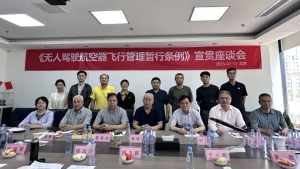 《无人驾驶航空器飞行管理暂行条例》宣贯座谈会在蜂巢航宇召开