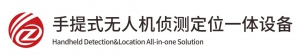 历正产品特辑 l 手提式无人机探测定位一体设备