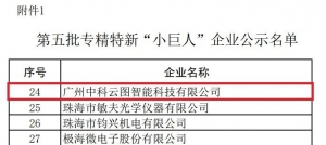 “年中奖”一个接一个！中科云图荣膺国家级第五批专精特新“小巨人”企业