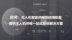 为了更好地服务于无人机，欧荷智能无人机电池背后能有多少招式？