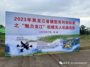 2023年黑龙江省模型系列锦标赛之“魅力龙江”航空航模无人机竞速公开赛圆满结束