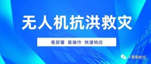 抗洪救灾，无人机能发挥什么作用