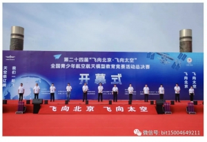 第二十四届“飞向北京·飞向太空”总决赛