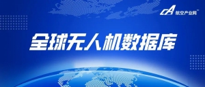 发布 | 无人机数据与信息板块全面升级