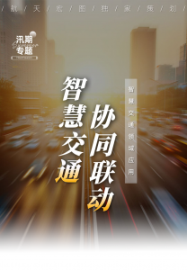 智慧交通 | 政企合作协同联动 科技防汛显智慧