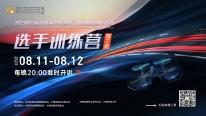 第三期选手训练营又要开始啦！