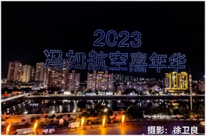 精彩无人机灯光秀拉开2023冯如航空嘉年华大幕