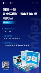 2023 BIRTV | 品牌云集、好礼汇聚，飞宇稳定器邀您共赴盛会！