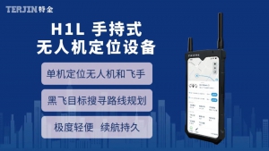 特金产品系列丨手持式-无人机定位设备