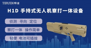 特金产品系列丨手持式-无人机察打一体设备