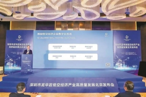 深圳龙华发布“低空13条” 2亿“真金白银”助力低空经济