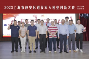 喜报！千机科技荣获2023上海市静安区退役军人创业创新大赛一等奖！