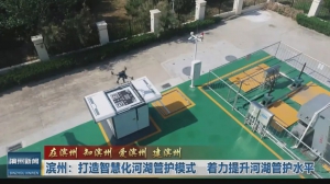 滨州打造智慧化河湖管理，成果获水利部重点推广