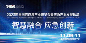 “智慧融合 应急创新”2023南昌国际应急产业博览会暨应急产业发展论坛新闻发布会顺利召开