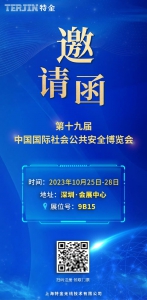 上海特金诚邀您出席第十九届深圳安博会