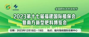 2023福建国际植保博览会将于12月18-19日在福州举行
