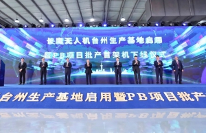 天宇长鹰无人机台州生产基地正式启用