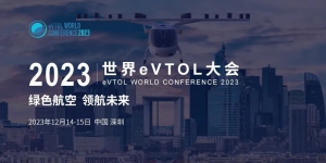 绿色航空 领航未来|2023世界eVTOL大会报名通道正式开启