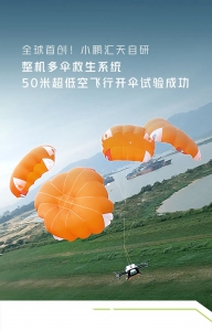 全球首创自研整机多伞救生系统超低空飞行开伞试验成功