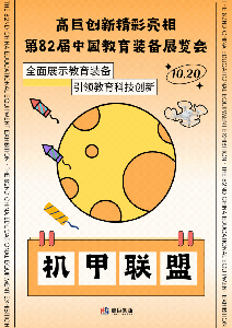 高巨创新亮相第82届中国教育装备展览会！