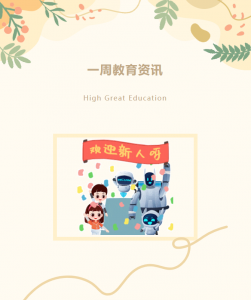 资讯共享 | 教育行业一周资讯速览