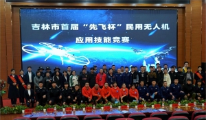 吉林市首届“先飞杯”民用无人机应用技能竞赛圆满成功
