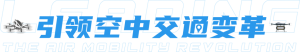 亿航智能启用欧洲无人驾驶eVTOL城市空中交通中心