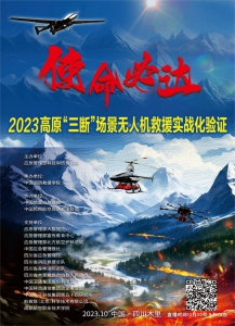向险而行，使命必达∣高原“三断”场景无人机救援实战化验证