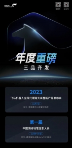 年度重磅 丨飞马机器人全国代理商大会暨新产品发布会&中国测绘地理信息大会