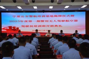 让科技赋能智慧警务！宁夏推进警用无人机驾驶人才培养