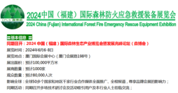 抓紧预订!2024中国（福建）国际森林消防水陆空装备.森林消防预警设备应急救援装备展览会(主办方官网)