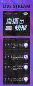叮！11月13号-11月19号的直播预告来了 请查收