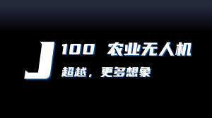 极目J100农业无人机究竟如何超越你的想象！