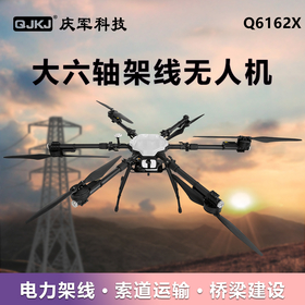 Q6162X 电力放线无人机架线无人机六轴架线无人机牵引绳架线飞机