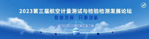 倒计时1个月——2023第三届航空计量测试与检验检测发展论坛即将召开！