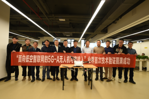 中国移动牵头完成业界首次“面向低空智联网的5G-A无人机可信接入”技术验证