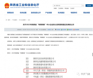 喜讯｜中天飞龙荣获2023年陕西省“专精特新” 中小企业称号